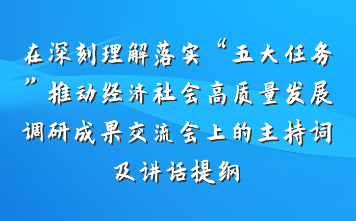 在深刻理解落实“五大任务”推动经济社会高质量发展调研成果交流会上的主持词及讲话提纲