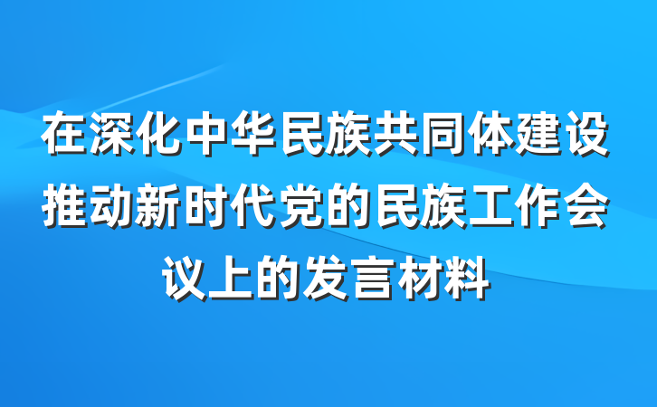 在深化中华民族共同体建设推动新时代党的民族工作会议上的发言材料