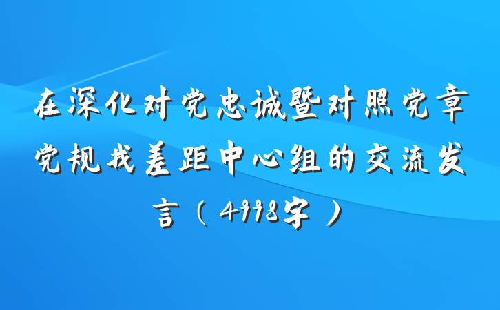 在深化对党忠诚暨对照党章党规找差距中心组的交流发言（4998字）