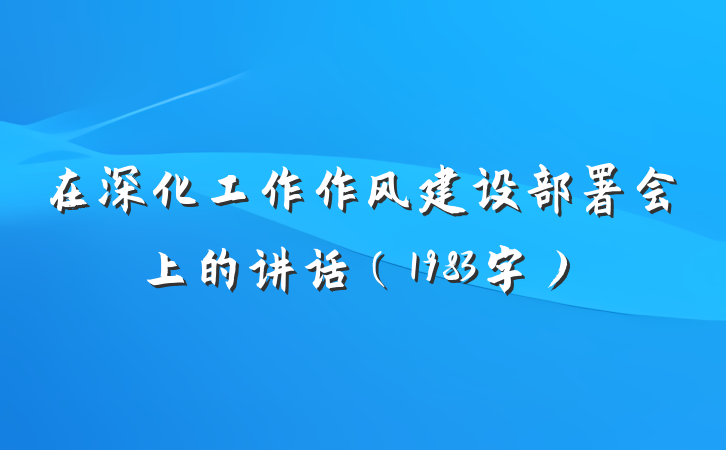 在深化工作作风建设部署会上的讲话（1983字）