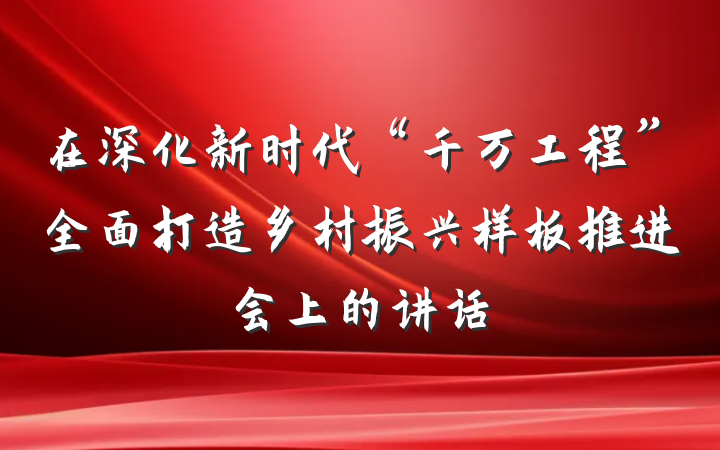 在深化新时代“千万工程”全面打造乡村振兴样板推进会上的讲话