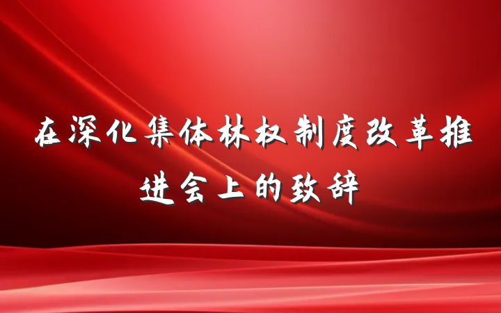 在深化集体林权制度改革推进会上的致辞