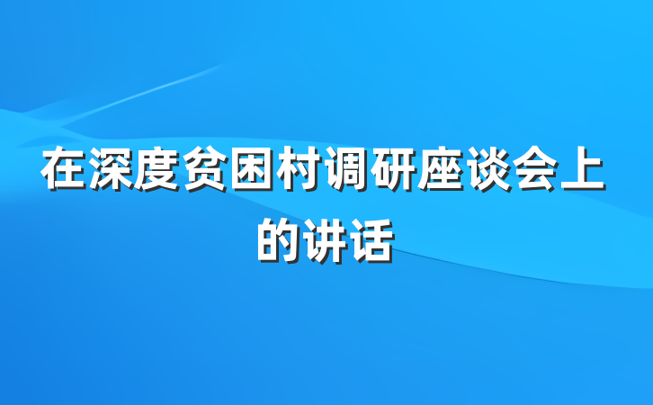在深度贫困村调研座谈会上的讲话