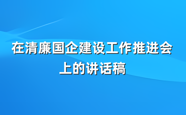 在清廉国企建设工作推进会上的讲话稿