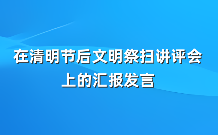 在清明节后文明祭扫讲评会上的汇报发言