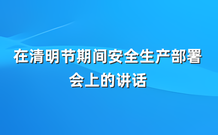 在清明节期间安全生产部署会上的讲话