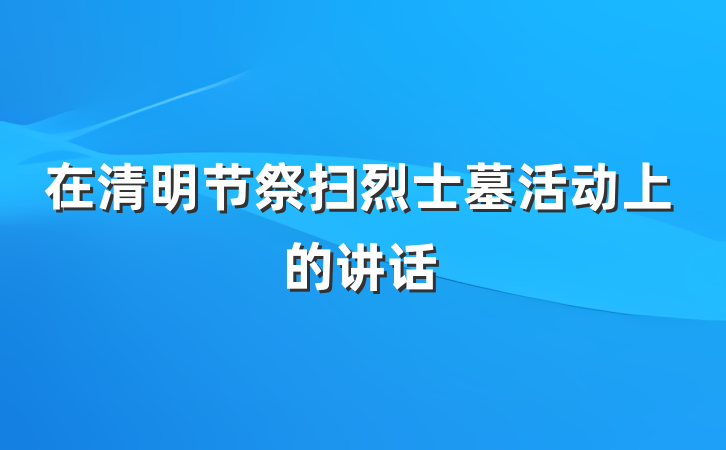 在清明节祭扫烈士墓活动上的讲话