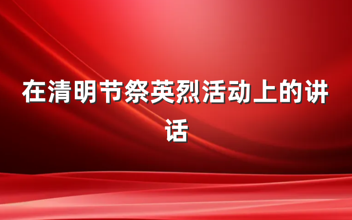在清明节祭英烈活动上的讲话