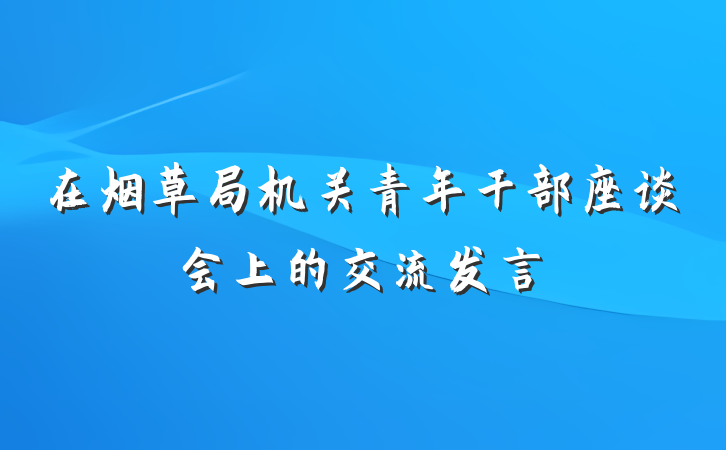在烟草局机关青年干部座谈会上的交流发言
