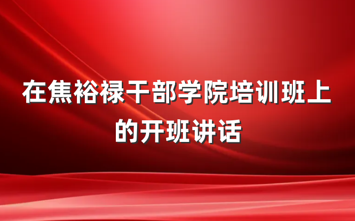 在焦裕禄干部学院培训班上的开班讲话