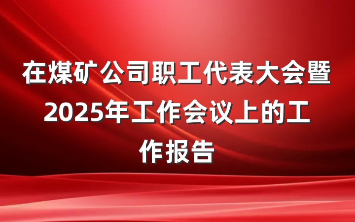 在煤矿公司职工代表大会暨2025年工作会议上的工作报告