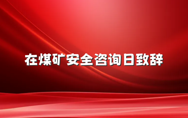 在煤矿安全咨询日致辞