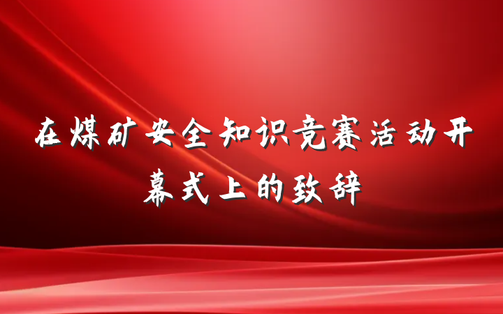 在煤矿安全知识竞赛活动开幕式上的致辞