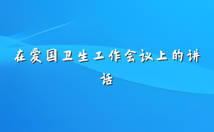 在爱国卫生工作会议上的讲话