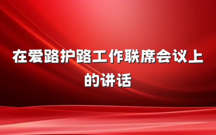 在爱路护路工作联席会议上的讲话