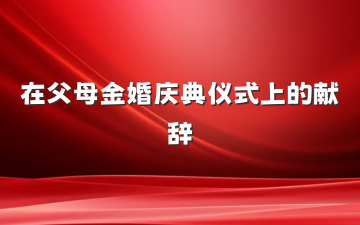 在父母金婚庆典仪式上的献辞