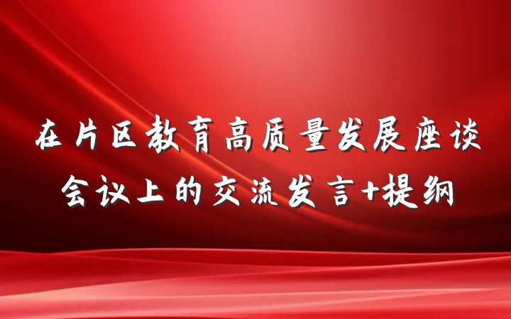 在片区教育高质量发展座谈会议上的交流发言 提纲