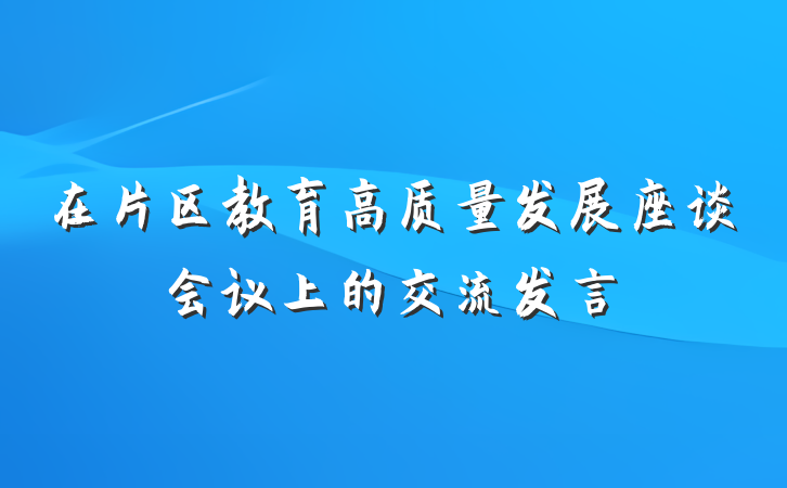 在片区教育高质量发展座谈会议上的交流发言