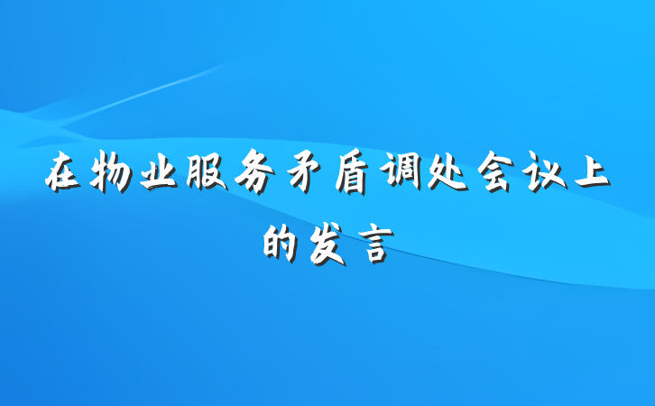 在物业服务矛盾调处会议上的发言