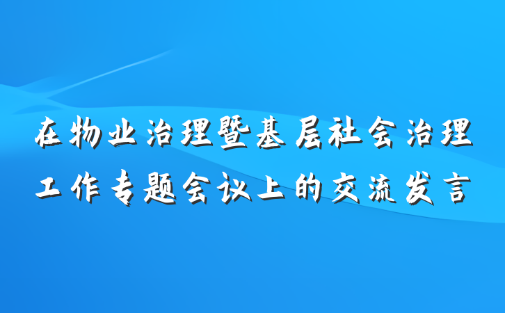 在物业治理暨基层社会治理工作专题会议上的交流发言