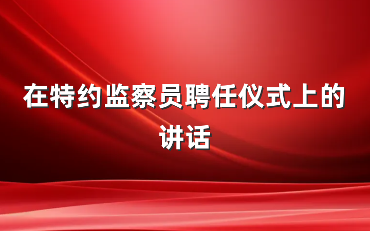 在特约监察员聘任仪式上的讲话