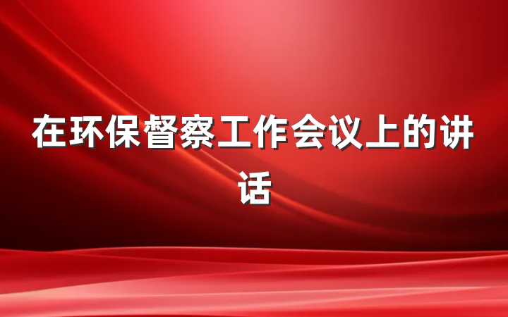 在环保督察工作会议上的讲话