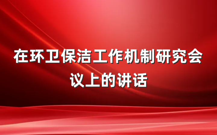 在环卫保洁工作机制研究会议上的讲话