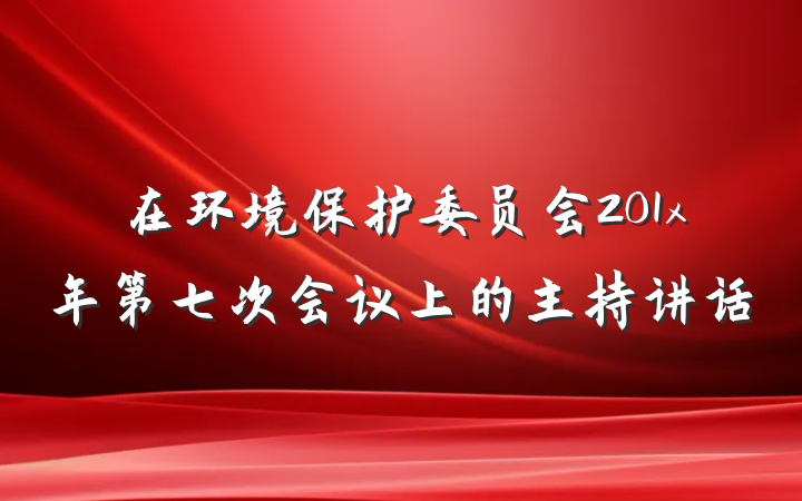 在环境保护委员会201x年第七次会议上的主持讲话