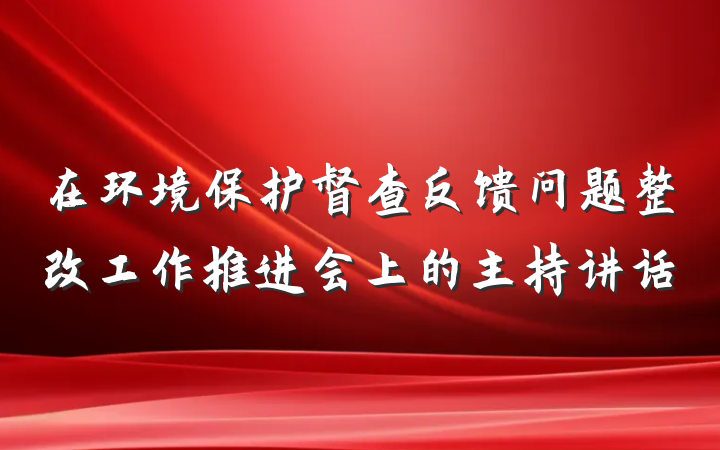 在环境保护督查反馈问题整改工作推进会上的主持讲话