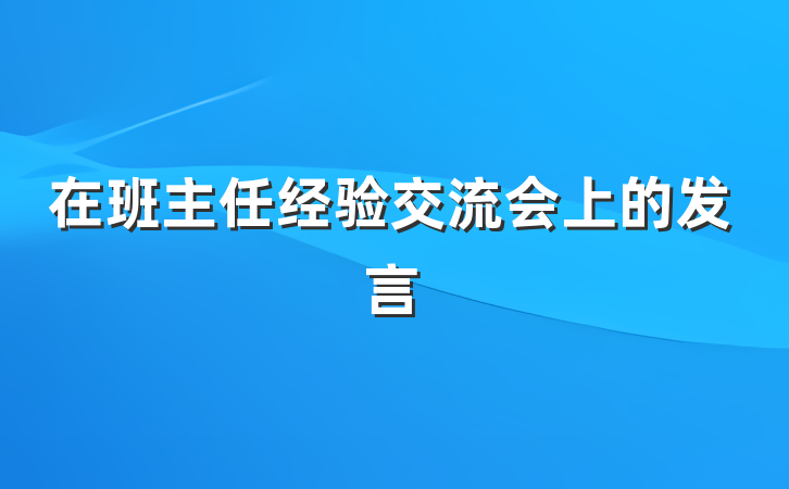在班主任经验交流会上的发言