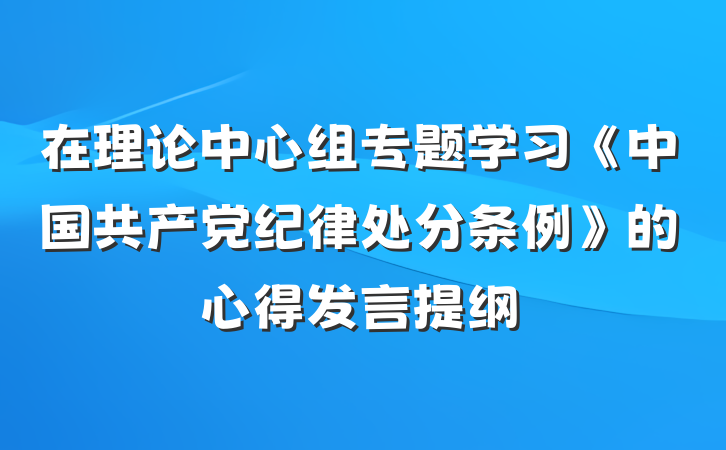 在理论中心组专题学习《中国共产党纪律处分条例》的心得发言提纲