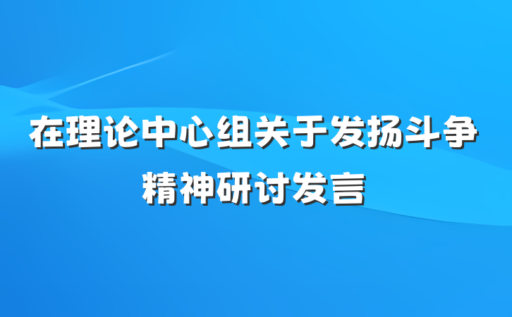 在理论中心组关于发扬斗争精神研讨发言