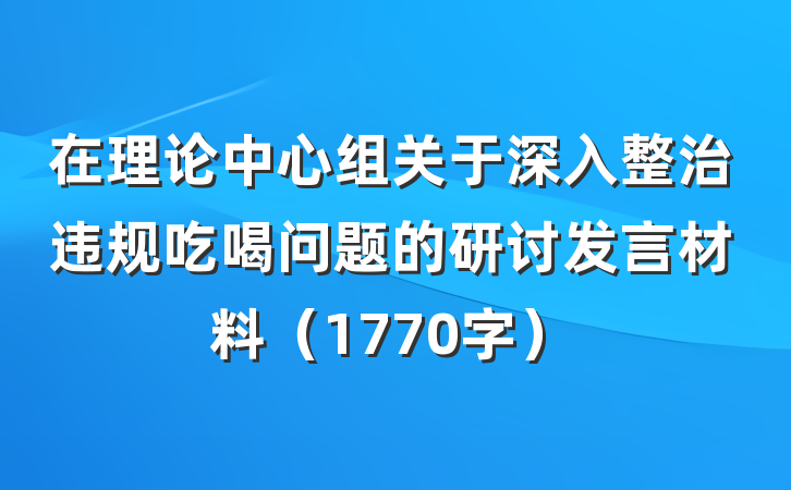 在理论中心组关于深入整治违规吃喝问题的研讨发言材料（1770字）