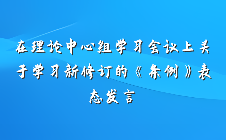 在理论中心组学习会议上关于学习新修订的《条例》表态发言