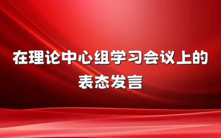 在理论中心组学习会议上的表态发言