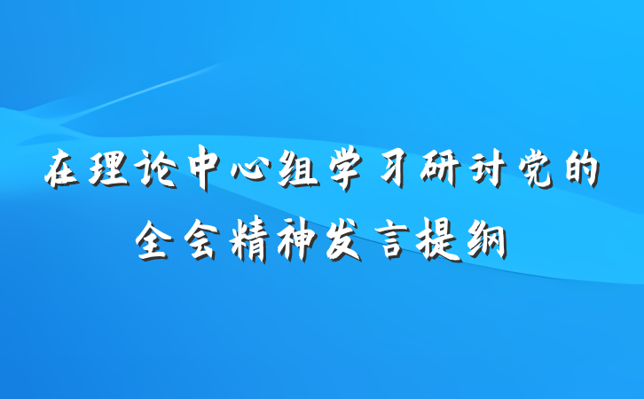 在理论中心组学习研讨党的全会精神发言提纲