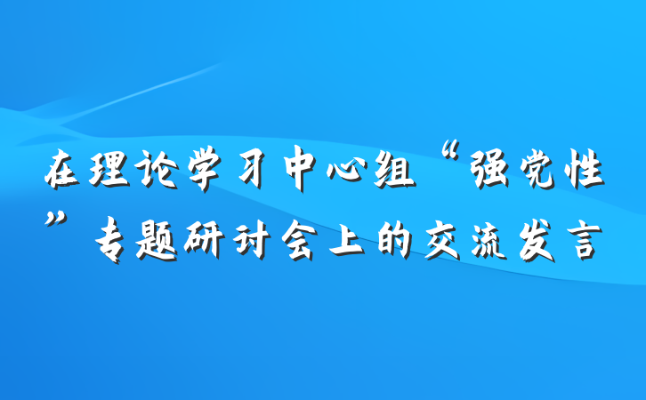 在理论学习中心组“强党性”专题研讨会上的交流发言