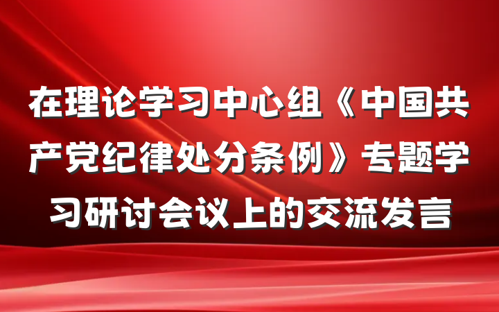 在理论学习中心组《中国共产党纪律处分条例》专题学习研讨会议上的交流发言