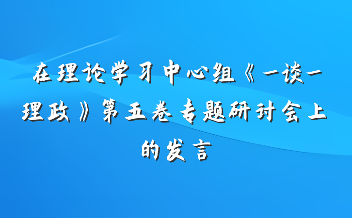 在理论学习中心组《_谈_理政》第五卷专题研讨会上的发言