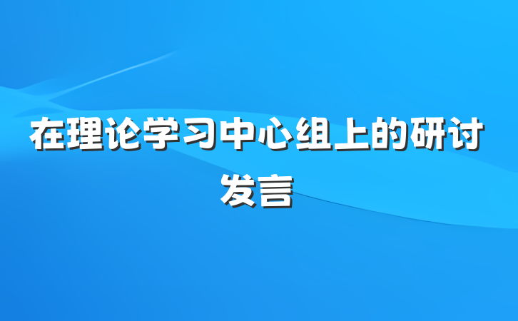 在理论学习中心组上的研讨发言