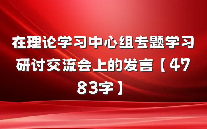 在理论学习中心组专题学习研讨交流会上的发言【4783字】