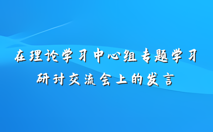 在理论学习中心组专题学习研讨交流会上的发言