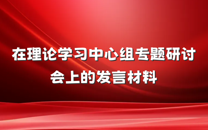 在理论学习中心组专题研讨会上的发言材料
