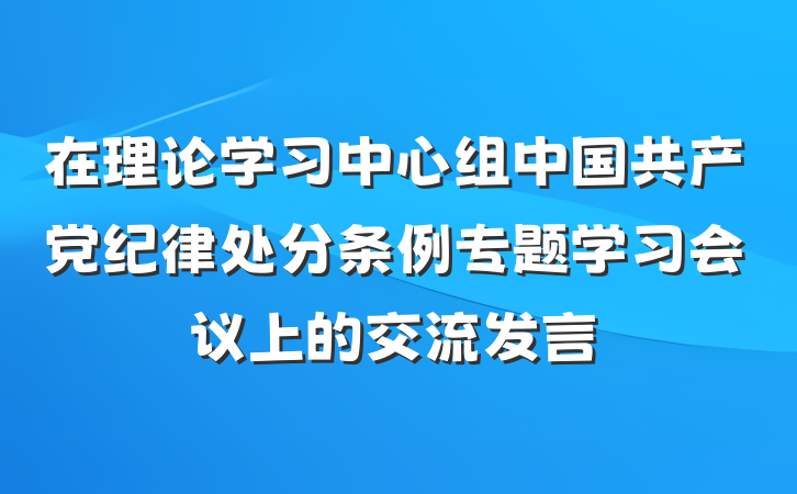 在理论学习中心组中国共产党纪律处分条例专题学习会议上的交流发言