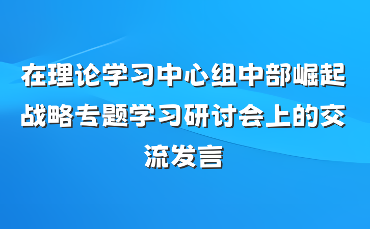 在理论学习中心组中部崛起战略专题学习研讨会上的交流发言