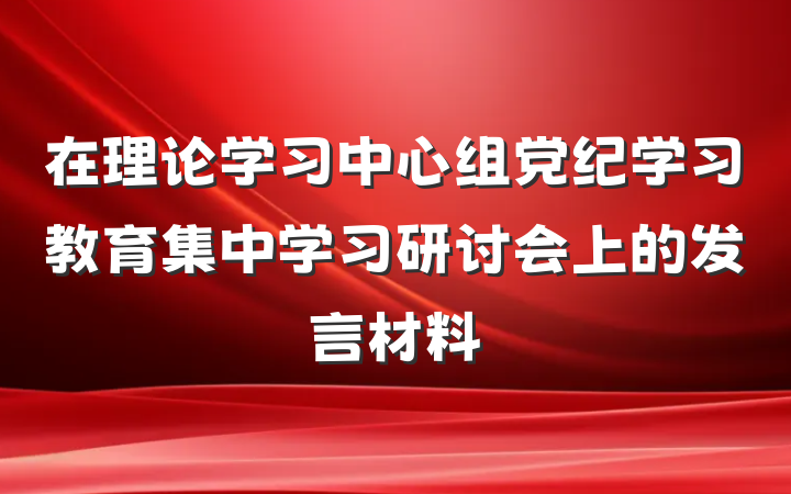 在理论学习中心组党纪学习教育集中学习研讨会上的发言材料