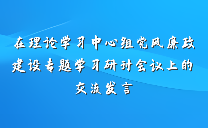 在理论学习中心组党风廉政建设专题学习研讨会议上的交流发言