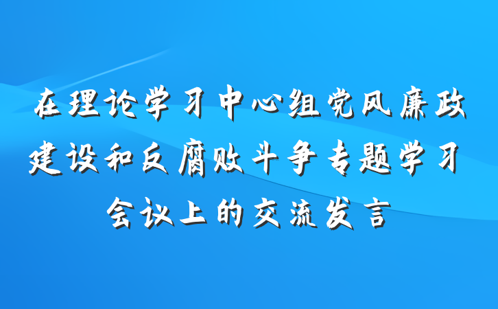 在理论学习中心组党风廉政建设和反腐败斗争专题学习会议上的交流发言