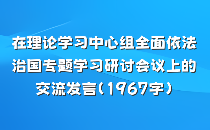在理论学习中心组全面依法治国专题学习研讨会议上的交流发言（1967字）
