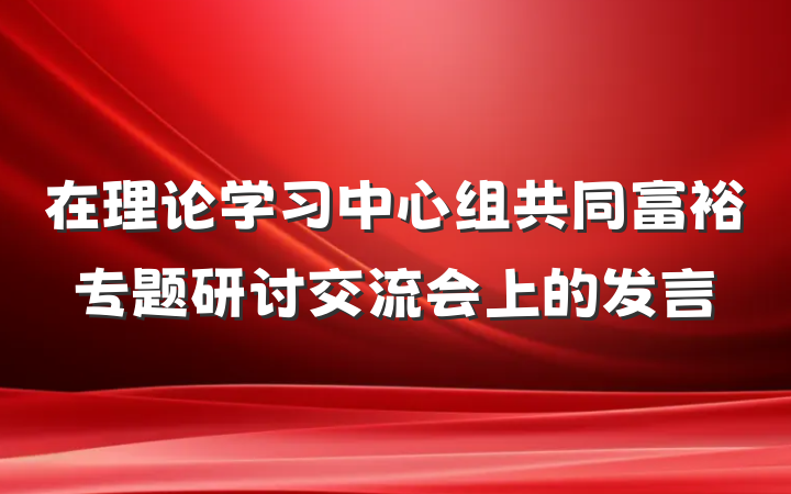 在理论学习中心组共同富裕专题研讨交流会上的发言